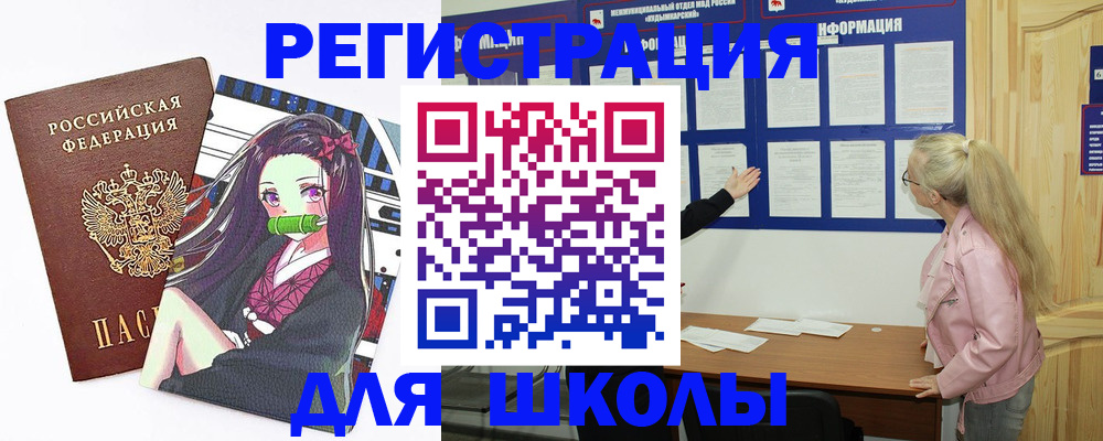 прописка для школы в Лысково